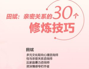 田斌《亲密关系的30个修炼技巧》-田宇情感缘