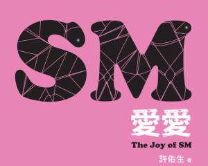 許佑生《SM爱爱：The Joy of SM》PDF-田宇情感缘