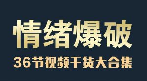 立挽爱乌鸦救赎 海峰《情绪爆破》-田宇情感缘