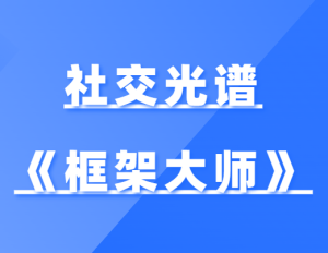 社交光谱《框架大师》社交规则制定者-田宇情感缘