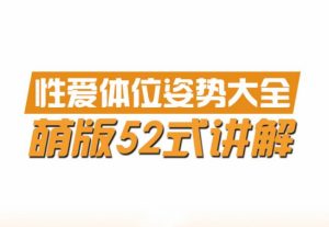 橙人之密《性爱体位姿势大全》PDF-田宇情感缘