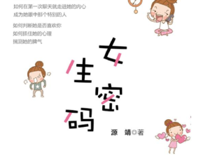 源靖《女生密码》PDF电子书-田宇情感缘