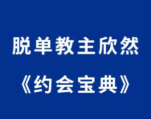 欣然《幸福密码之约会宝典》-田宇情感缘