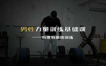 一介粗人《男性力量训练课》-田宇情感缘