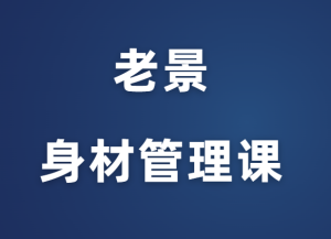 老景《身材管理课程》-田宇情感缘