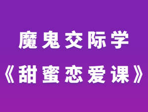 魔鬼交际学《甜蜜恋爱课》-田宇情感缘