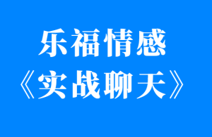 乐福情感《实战聊天》视频课程-田宇情感缘