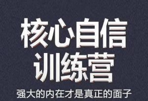 乌鸦救赎《核心自信》PDF电子书-田宇情感缘