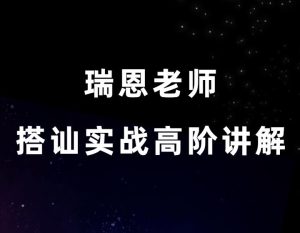 瑞恩老师《搭讪实战高阶讲解》-田宇情感缘