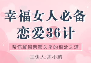 周小鹏《幸福女人必备的恋爱36计》-田宇情感缘