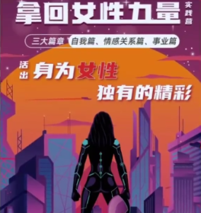 杨帆《拿回女性力量实践营》三大篇章杨帆老师开启全新课程『拿回女性力量实践营』，从自我价值、情感关系、事业三个篇章出发,邀请所有女生跟她一起，从新回溯自己对女性身份的认定。 纵然这个世界对于女性的一些看法即腐朽又根深蒂固,我们也能从淤泥中拾起自己的花瓣，让淤泥成为我们的养分，一样可以猛烈绽放。  课程目录 拿回女性力量情感篇 开营仪式.mp4 第一课：从原生家庭找到原生自我.mp4 第二课：友情的意义.mp4 第三课：爱情的滋养.mp4 第四课：关系映射出的内在智慧.mp4 结营仪式.mp4 直播点评+答疑.mp4  拿回女性力量事业篇 开营仪式1.mp4 第一课：解除自我限制的信念系统.mp4 第二课：太能干 VS 听你的.mp4 第三课：你是独一无二.mp4 第四课：富足人生经营指南.mp4 结营仪式.mp4 直播点评+答疑.mp4  拿回女性力量自我篇 01、开营仪式（自我篇）.mp4 02、第一课：解除自我设限的信念系统.mp4 03、拯救外贸焦虑，勇敢表达自己！.mp4 04、直播答疑.mp4 05、第三课：构建自己的空间与时间.mp4 06、破解完美女性的魔咒.mp4 07、结营.mp4-田宇情感缘