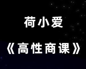 荷小爱《高性商养成手册》让TA一辈子只睡你一人-田宇情感缘