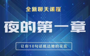 男哥情感《夜的第一章：全新炫酷聊天技巧》-田宇情感缘