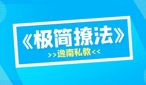 明日恋爱逸南私教《极简撩法》及实战案例-田宇情感缘