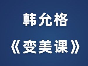 韩允格《变美课》价值599元-田宇情感缘