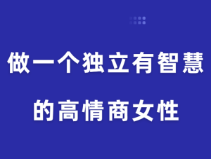 珊珊《做一个独立有智慧的高情商女性》-田宇情感缘