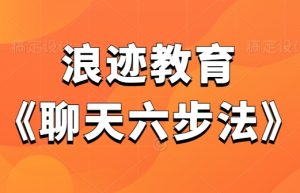 浪迹教育《聊天六步法》怎么和女生聊天-田宇情感缘