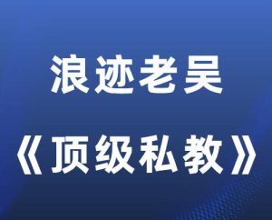 浪迹老吴舰队《顶级私教》-田宇情感缘