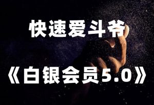 快速爱斗爷《白银会员5.0》-田宇情感缘