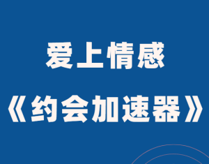 爱上情感《约会加速器》-田宇情感缘