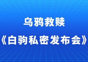 乌鸦救赎《白驹私密发布会》-田宇情感缘