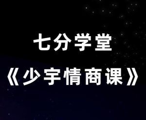 七分学堂《少宇情商课》-田宇情感缘