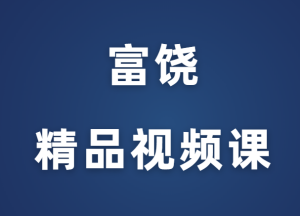 富饶《精品视频课》完整版-田宇情感缘