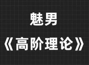 魅男《高阶理论》-田宇情感缘