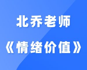 北乔《女性智慧—情绪价值》-田宇情感缘