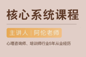 阿伦《社交恐惧核心系统课》-田宇情感缘