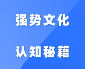 米娅《强势文化认知秘籍》-田宇情感缘