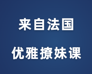 源靖《来自法国的优雅撩妹课》-田宇情感缘