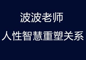 波波《人性智慧重塑关系》-田宇情感缘