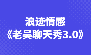 浪迹情感老吴《聊天秀3.0》完整版-田宇情感缘