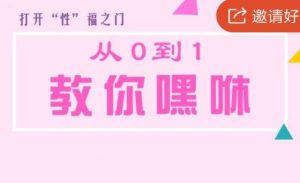 性医学专家《从0到1教你嘿咻》-田宇情感缘