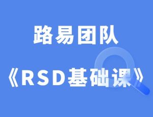 路易团队《社交力学RSD基础课》-田宇情感缘