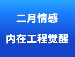 二月情感《内在工程：觉醒》-田宇情感缘