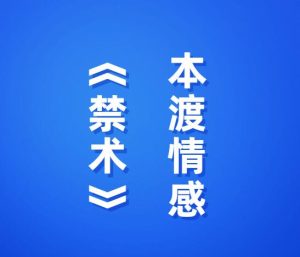 本渡情感《禁术》引导女人投资 让女人离不开你-田宇情感缘