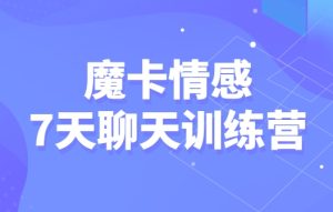 魔卡情感《7天聊天训练营》价值1280元-田宇情感缘