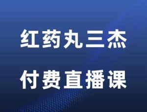 红药丸三杰《付费直播三主题》-田宇情感缘