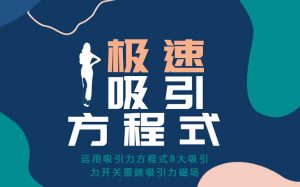 小鹿情感安小妖《极速吸引方程式》-田宇情感缘