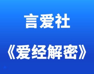 言爱社《爱经解密直播课》-田宇情感缘