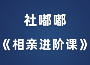 社嘟嘟《相亲进阶课》-田宇情感缘