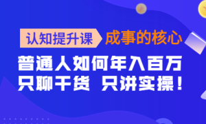 舒同《成事核心认知提升课》女性的自我认知和觉醒-田宇情感缘