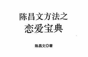 陈昌文《恋爱宝典》第一部 高清PDF电子书-田宇情感缘