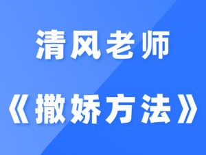 清风《撒娇2.0方法篇》-田宇情感缘