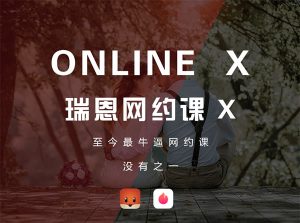 瑞恩情感online x《瑞恩网约课》-田宇情感缘