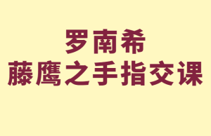 罗南希《藤鹰之手指交课》-田宇情感缘