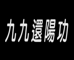 陈宗元《九九壮阳法》-田宇情感缘