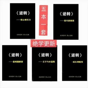 爱情解密《逆转1-5》PDF电子版-田宇情感缘